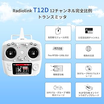 Amazon | Radiolink T12D 12CH 2.4G RC送信機 R12F受信機、ELRS/クロス